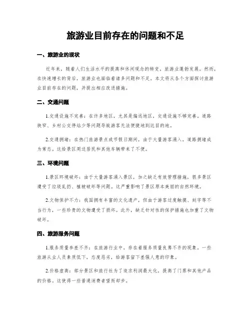旅游业目前存在的问题和不足