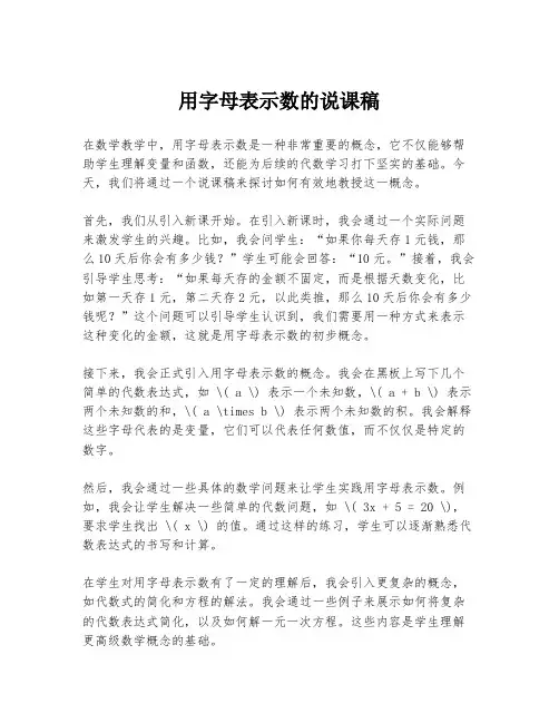 用字母表示数的说课稿