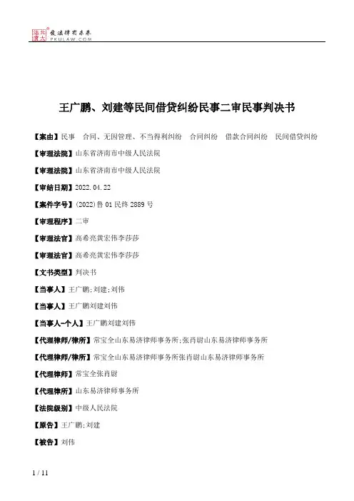 王广鹏、刘建等民间借贷纠纷民事二审民事判决书
