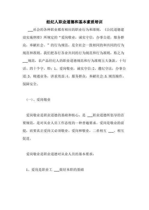 2021年经纪人职业道德和基本素质培训