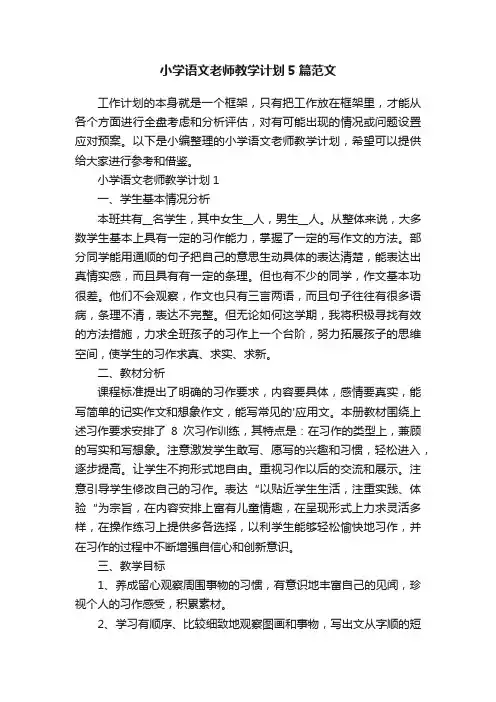 小学语文老师教学计划5篇范文