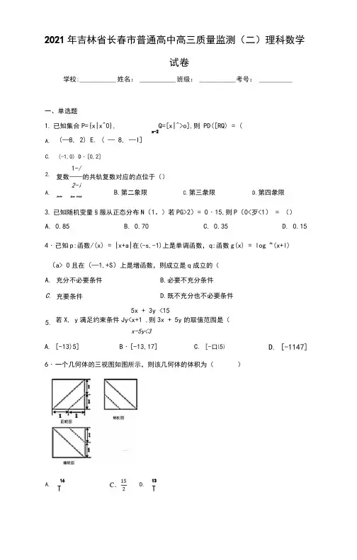 2021届吉林省长春市普通高中高三质量监测(二)理科数学试卷