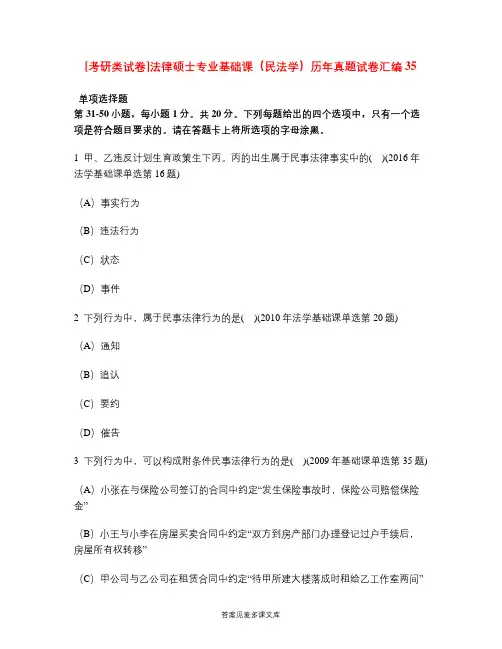 [考研类试卷]法律硕士专业基础课(民法学)历年真题试卷汇编35.doc