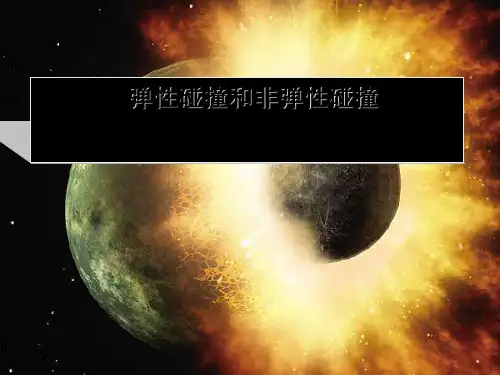 人教版高中物理选择性必修第一册弹性碰撞和非弹性碰撞ppt课件页PPT