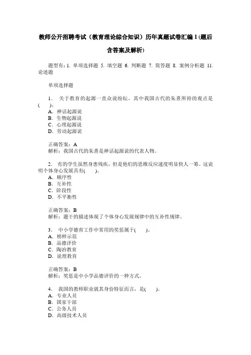 教师公开招聘考试(教育理论综合知识)历年真题试卷汇编1(题后含
