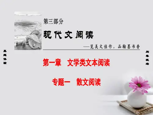 江苏省2019高考语文大一轮复习 第3部分 现代文阅读 第1章 文学类文本阅读 专题1 散文阅读 第1节 真题真练课