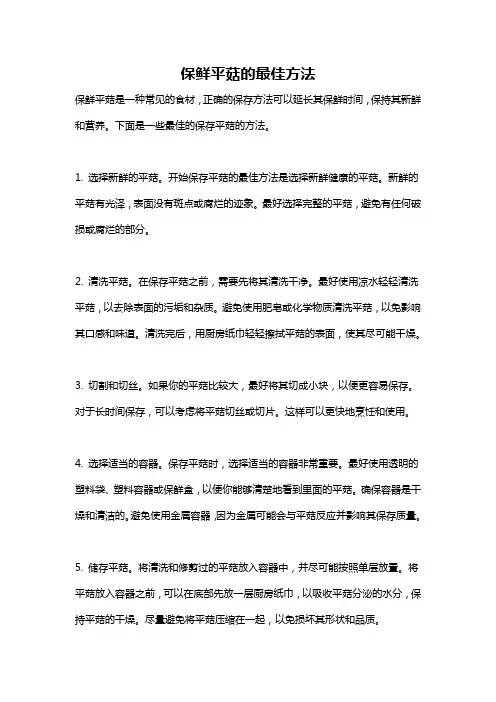 保鲜平菇的最佳方法