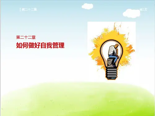 如何做好自我管理PPT(共 31张)