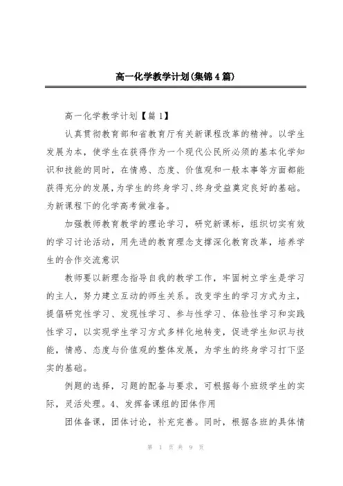 高一化学教学计划(集锦4篇)