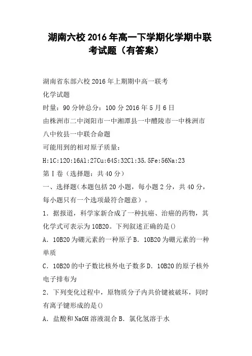 湖南六校2016年高一下学期化学期中联考试题有答案