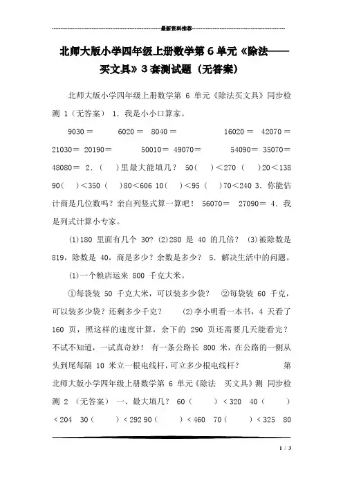 北师大版小学四年级上册数学第6单元《除法——买文具》3套测试题(无答案)