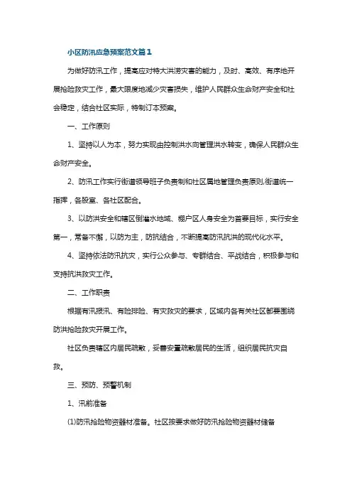 小区防汛应急预案范文