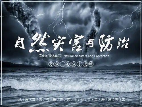 2021高考地理自然灾害与防治—生物灾害专题课件