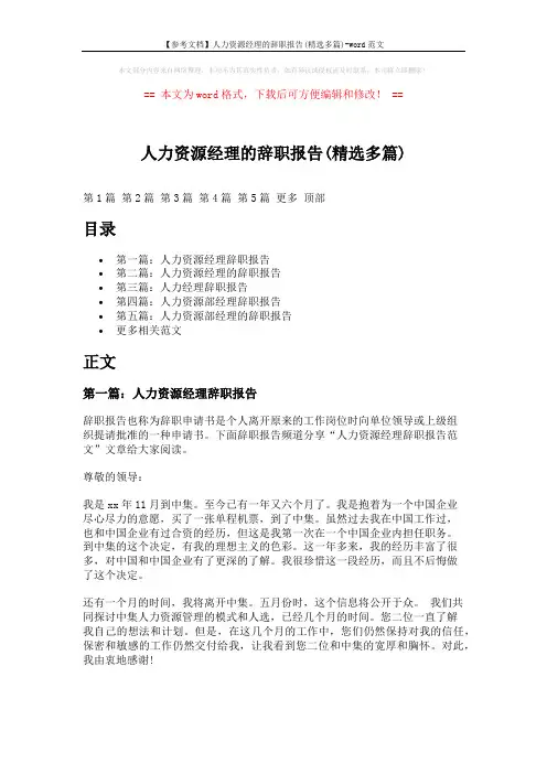 【参考文档】人力资源经理的辞职报告(精选多篇)-word范文 (8页)