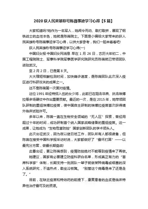 2020获人民英雄称号陈薇事迹学习心得【5篇】