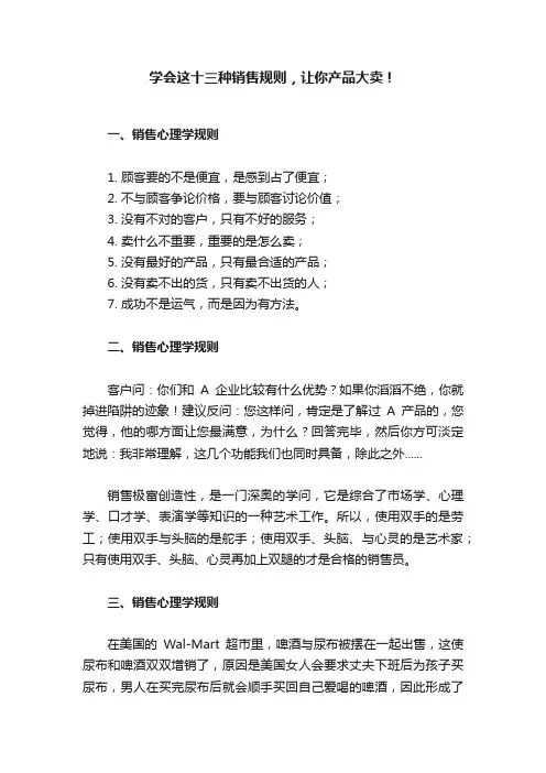 学会这十三种销售规则，让你产品大卖！