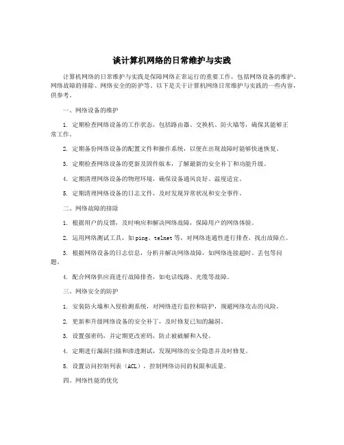 谈计算机网络的日常维护与实践