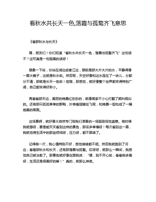 看秋水共长天一色,落霞与孤鹜齐飞意思