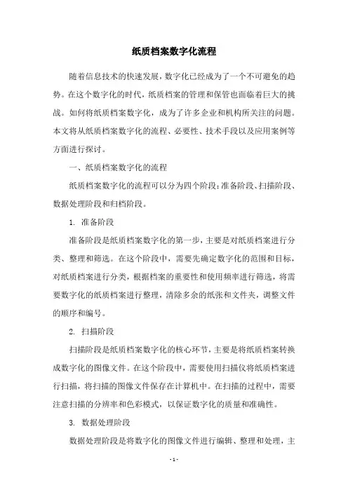 纸质档案数字化流程