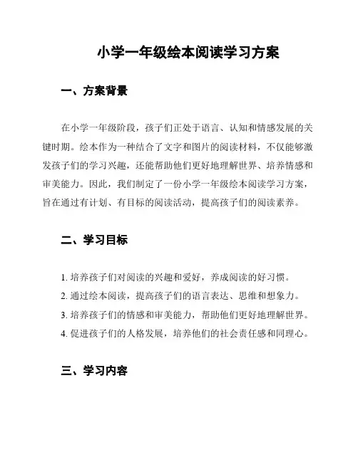 小学一年级绘本阅读学习方案