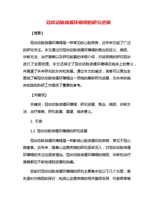 冠状动脉微循环障碍的研究进展