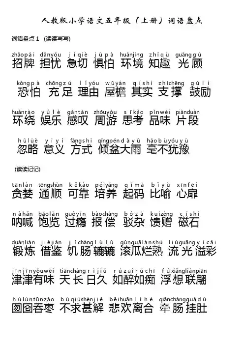 语文五上词语盘点(带拼音)