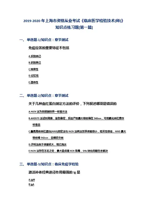 2019-2020年上海市资格从业考试《临床医学检验技术(师)》知识点练习题[第一篇]