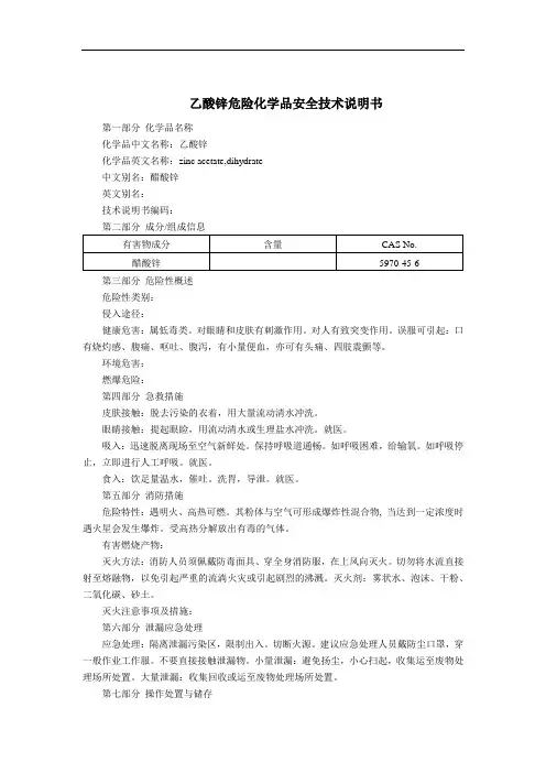 乙酸锌危险化学品安全技术说明书
