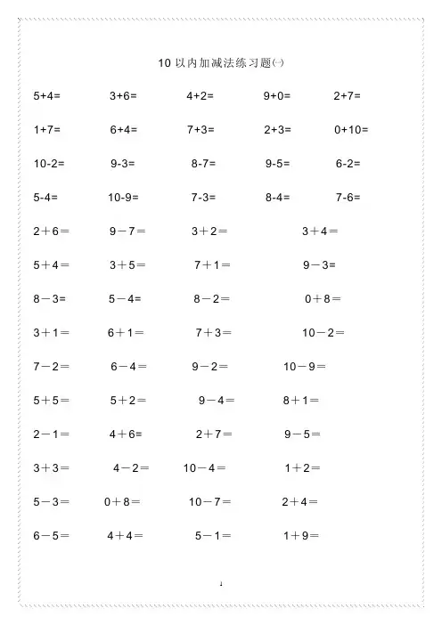 (完整版)幼儿园算术---10以内加减法练习题-直接打印版1