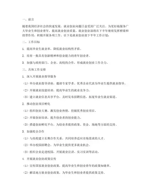 就业创业部下半年工作计划