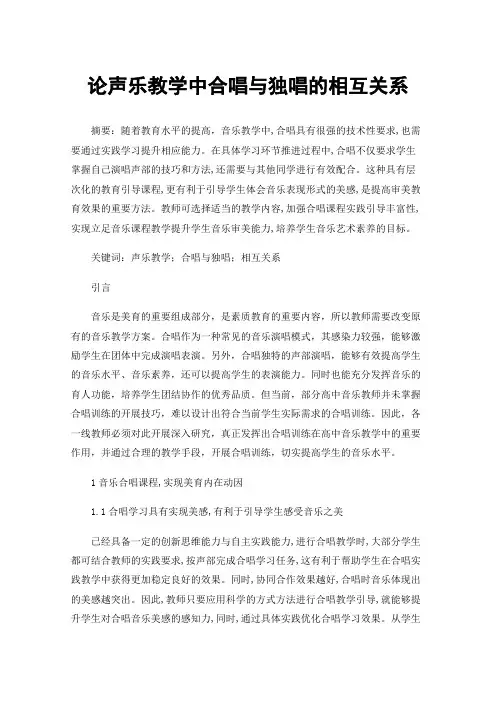 论声乐教学中合唱与独唱的相互关系