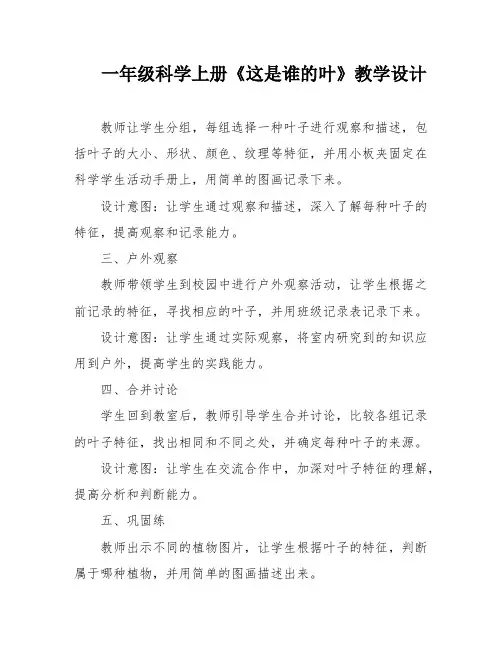 一年级科学上册《这是谁的叶》教学设计