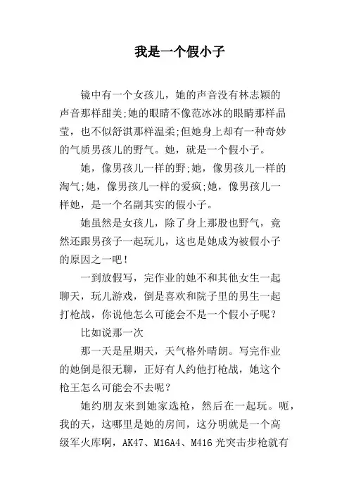 我是一个假小子