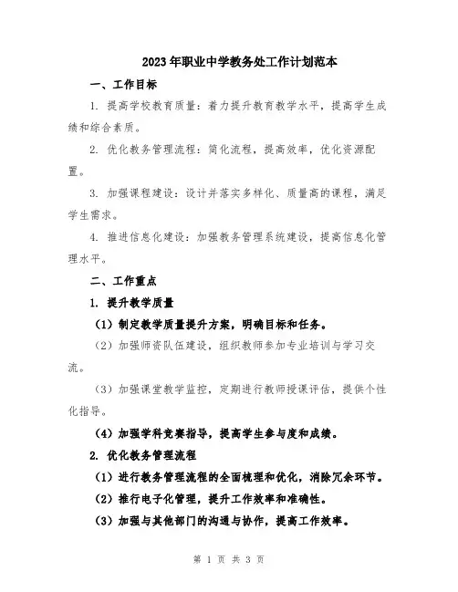 2023年职业中学教务处工作计划范本