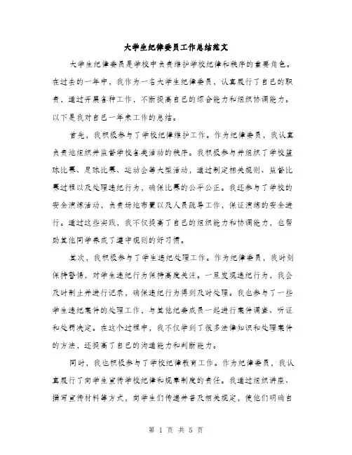 大学生纪律委员工作总结范文（二篇）