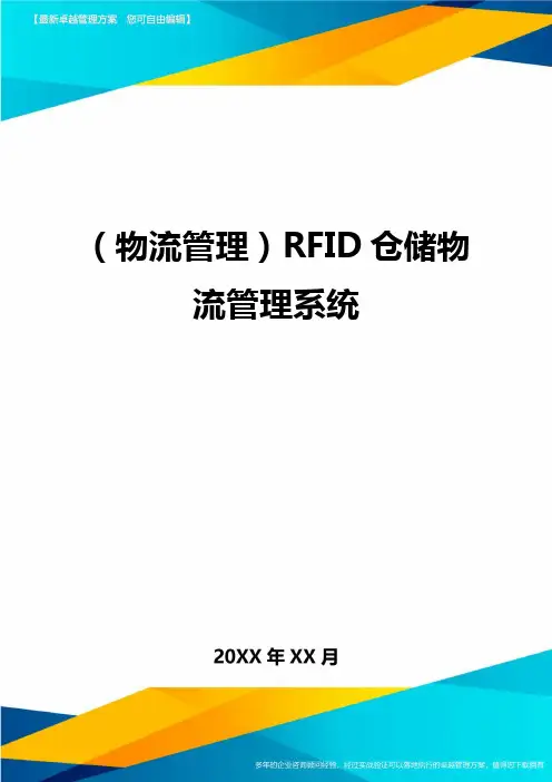 {物流管理}RFID仓储物流管理系统