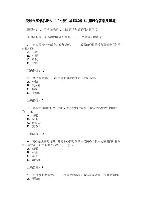 天然气压缩机操作工(初级)模拟试卷24(题后含答案及解析)