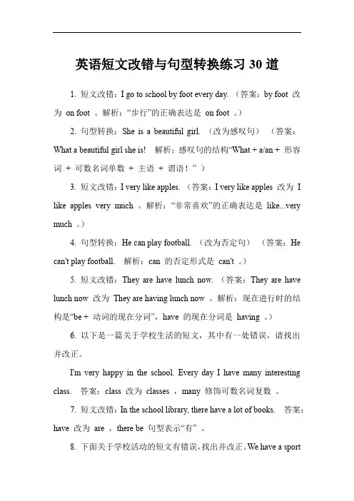 英语短文改错与句型转换练习30道