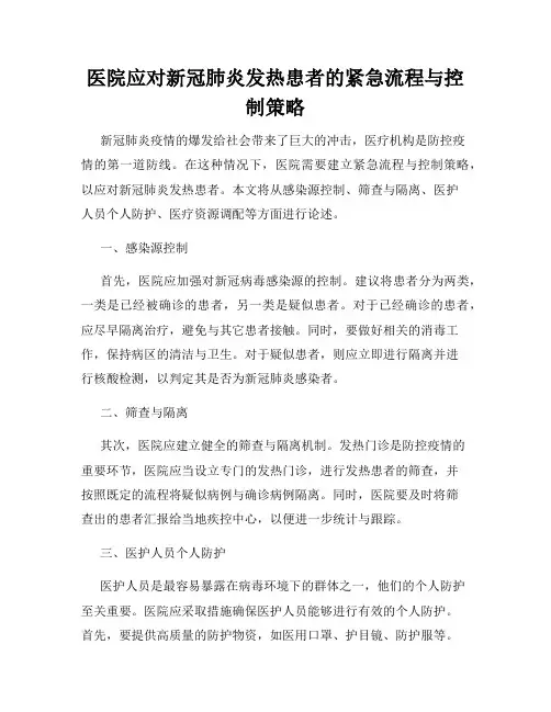 医院应对新冠肺炎发热患者的紧急流程与控制策略