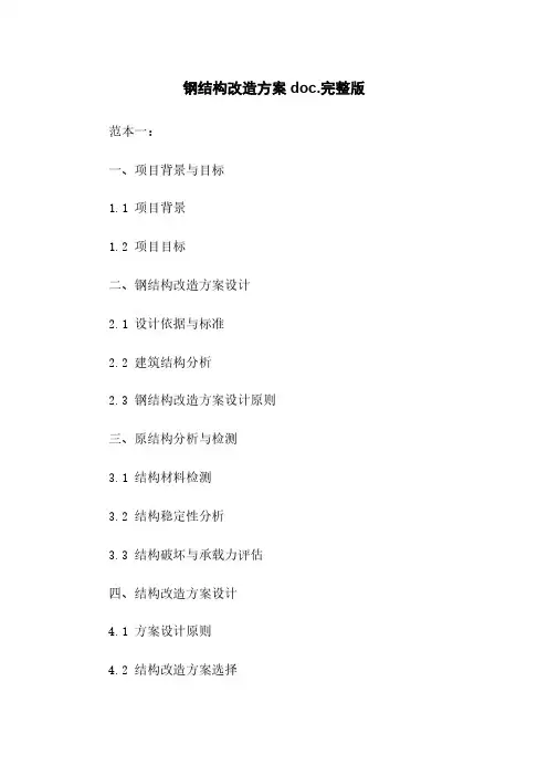 钢结构改造方案doc.完整版