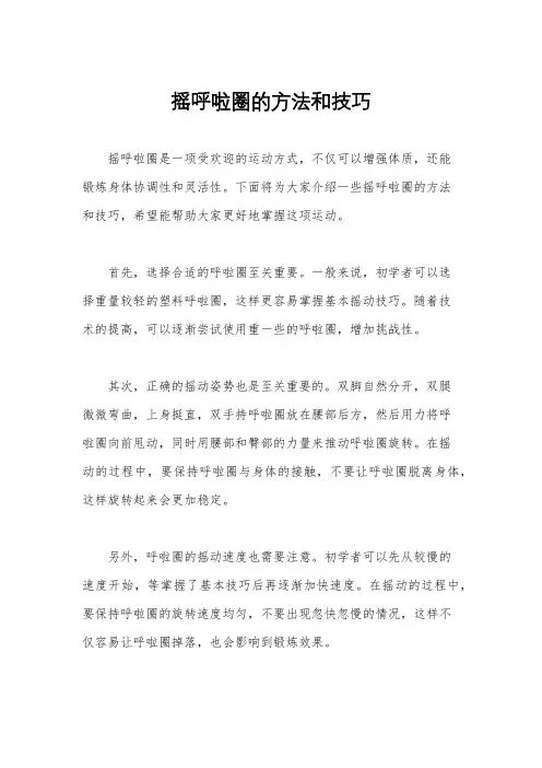 摇呼啦圈的方法和技巧