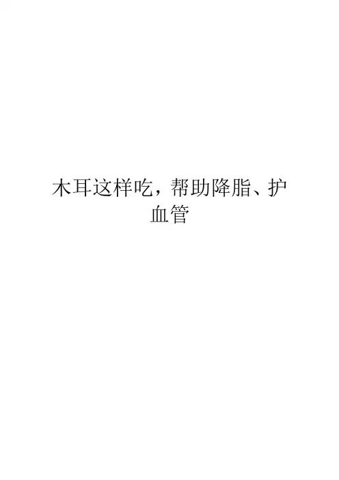 木耳这样吃,帮助降脂、护血管