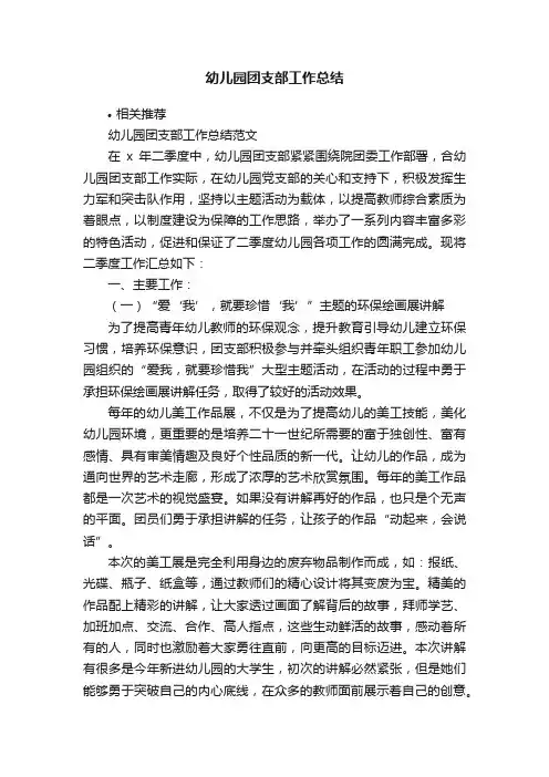 幼儿园团支部工作总结