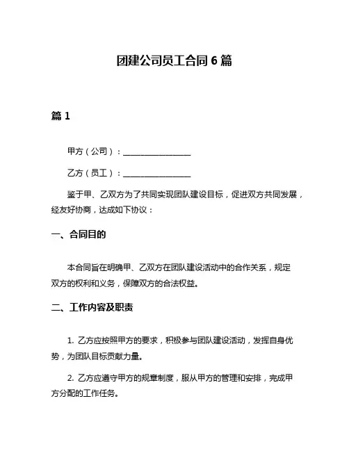 团建公司员工合同6篇