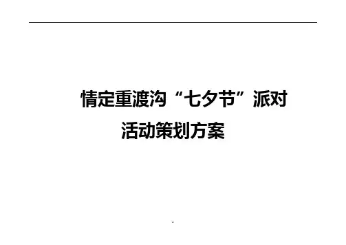 【精选完整】大型名胜景区“七夕节”主题相亲交友派对活动策划方案
