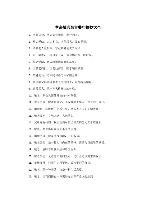 孝亲敬老名言警句摘抄大全
