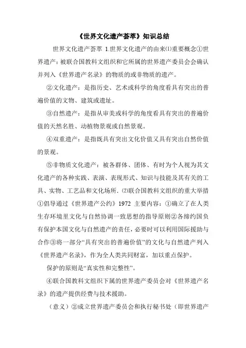 《世界文化遗产荟萃》知识总结.doc