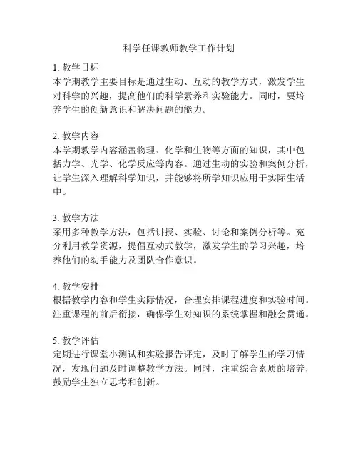 科学任课教师教学工作计划