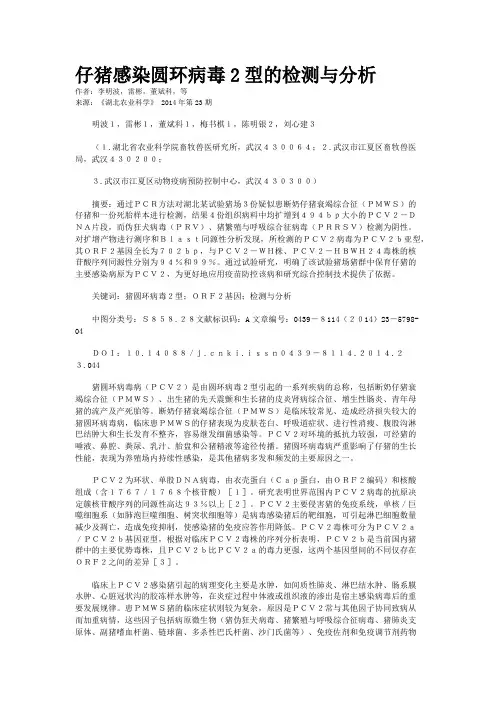 仔猪感染圆环病毒2型的检测与分析