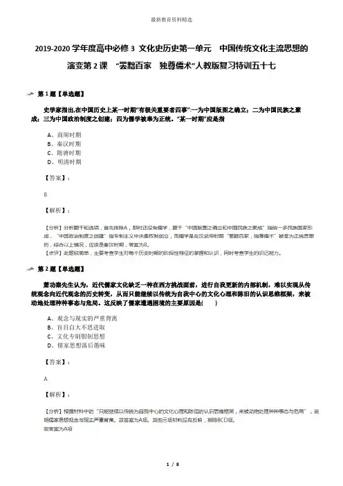 2019-2020学年度高中必修3 文化史历史第一单元 中国传统文化主流思想的演变第2课 “罢黜百家 独尊儒术”